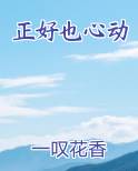 正好也心动在线阅读全文