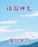 镇国神龙