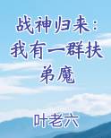 战神归来：我有一群扶弟魔