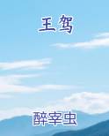 王驾