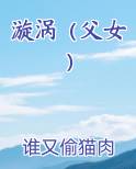 漩涡（父女）