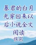 暴君的白月光穿回来以后小说全文阅读免费下载