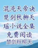 混沌天帝诀楚剑秋柳天瑶小说全集免费阅读