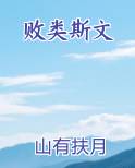败类斯文
