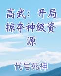 高武：开局掠夺神级资源