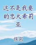这不是我要的忠犬希莉亚