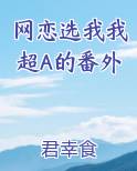 网恋选我我超A的番外