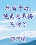 我离开后，绝美总裁悔哭惨了