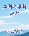 江湖之谁解谜局