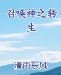 召唤神之转生免费观看