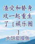 渣受和替身攻一起重生了［娱乐圈］