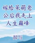 嫁给呆萌老公后我走上人生巅峰