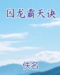 囚龙霸天诀