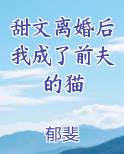 甜文离婚后我成了前夫的猫