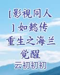 [影视同人] 如懿传重生之海兰觉醒
