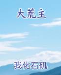 大荒主
