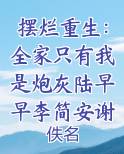 摆烂重生：全家只有我是炮灰陆早早李简安谢洄年小说推荐