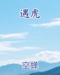 遇虎