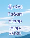 真心AllPa&amp;amp;amp;nbsp;才准爱