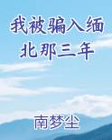 我被骗入缅北那三年