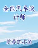 全能汽车设计师