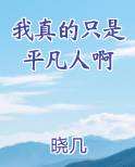 我真的只是平凡人啊