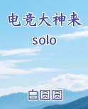 电竞大神来solo
