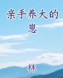 亲手养大的崽