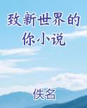 致新世界的你小说