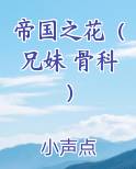 帝国之花（兄妹 骨科）