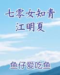 七零女知青江明夏