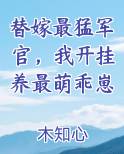 替嫁最猛军官，我开挂养最萌乖崽