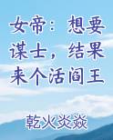 女帝：想要谋士，结果来个活阎王
