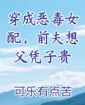 穿成恶毒女配，前夫想父凭子贵