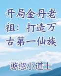 开局金丹老祖：打造万古第一仙族