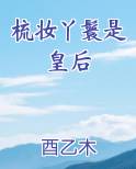 梳妆丫鬟是皇后
