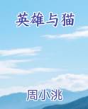 英雄与猫