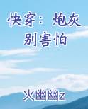 快穿：炮灰别害怕