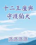 十二王座與守護狛犬