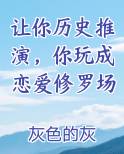 让你历史推演，你玩成恋爱修罗场