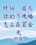 修仙：道友你的万魂幡怎么在冒金光