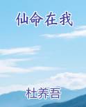 仙命在我