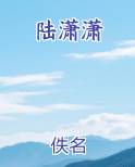 陆潇潇