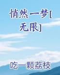 悄然一梦[无限]