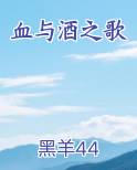 血与酒之歌