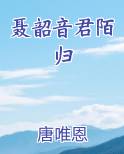 聂韶音君陌归