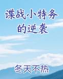 谍战小特务的逆袭