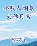 小鲛人饲养大佬日常