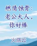 燃情蚀骨：老公大人，你好棒