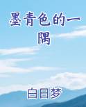 墨青色的一隅